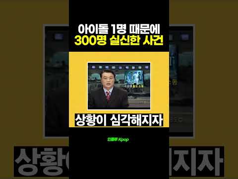 아이돌 1명 때문에 팬 300명 실신한 사건 [HOT 문희준]