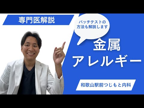 【金属アレルギー】金属アレルギーとパッチテストの詳しい方法を解説しています。自分のアレルギーを知ることでしっかり対策しましょう。