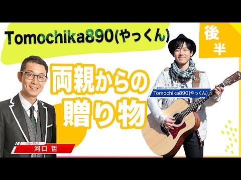 聞かせてボルトボルズ〜書道家シンガーソングライターTomochika890(やっくん) 〜 後半