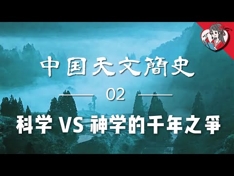 在古代搞科學有多難？都是神學惹的禍！|中華天文簡史02【國風學子沐子欣】