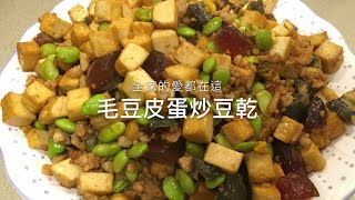 灶神在家-中式家常菜料理-毛豆皮蛋炒豆乾