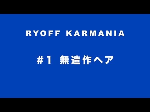 Y-クルーズ・エンヤ & 鷹の目 - 呂布カルマニア 「#1 無造作ヘア」