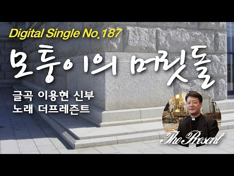 모퉁이의 머릿돌(글곡,편곡 이용현 신부/노래 더프레즌트) 가해, 연중 제27주일 The present 복음묵상 No.187