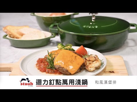 STAUB鑄鐵鍋-和風漢堡排