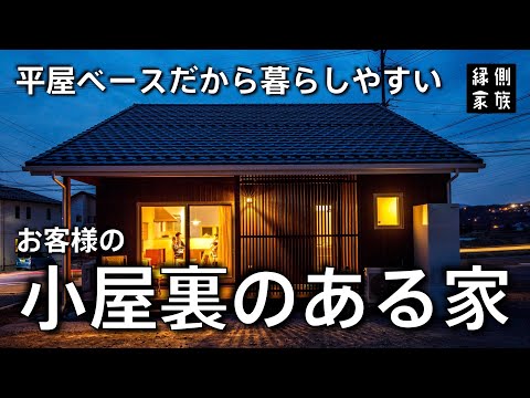 【小屋日和】平屋＋小屋裏の家/お客様の家ご紹介②【縁側家族】