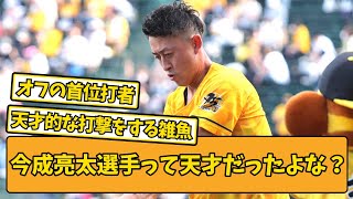 【虎のモノマネ王】天才・今成亮太さんの事をみんな覚えてる？【阪神タイガース】【2chスレ】