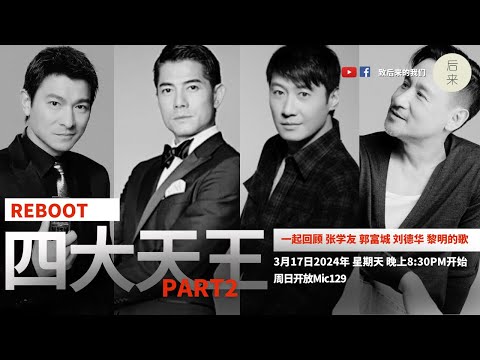 《周日开放Mic129》第8季 ｜Reboot：四大天王 Part 2｜3月17日2024年晚上8:30PM｜Youtube与Facebook同步直播