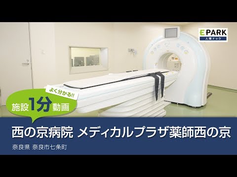 【施設1分動画】西の京病院 メディカルプラザ薬師西の京_人間ドック・検診の予約_EPARK人間ドック