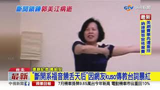 牧師郭美江罹乳癌 8/4林口長庚過世.享壽67歲│中視新聞 20200805