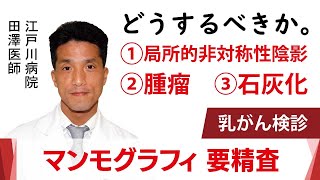 乳がん検診のマンモグラフィーで要精密検査！　石灰化、腫瘤、局所的非対称性陰影