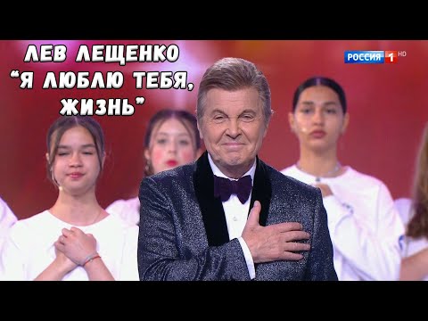 ЛЕВ ЛЕЩЕНКО "Я ЛЮБЛЮ ТЕБЯ, ЖИЗНЬ". КОНЦЕРТ КО ДНЮ РАБОТНИКА АТОМНОЙ ПРОМЫШЛЕННОСТИ