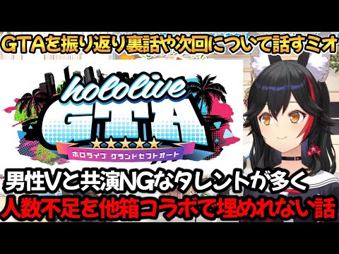 holoGTAを振り返り裏話や次回について話すミオしゃ【大神ミオ】