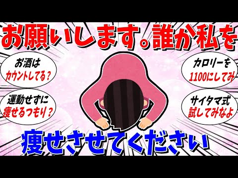 【ガルちゃん 有益トピ】誰か私を痩せさせてください