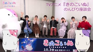 🍄きのこいぬ　公式で7人みんなでのんびり座談会🍄 #小林大紀 #上村祐翔 #永瀬アンナ #寺島拓篤#久野美咲 #日菜 #千本木彩花 #きのこいぬ