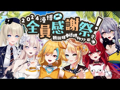 🍜 【2024夏日漫博🍵綠茶姊妹幫】完售啦！！！全員感謝玩遊戲！！！【白湯】ft. 貓祭、AOI、洛可、銀河、紫茗