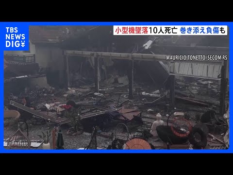 実業家所有の小型機が市街地墜落 10人死亡、巻き込まれた住民ら17人けが　ブラジル南部・グラマド｜TBS NEWS DIG