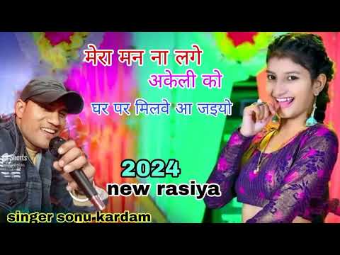 मन ना लगे अकेली को//Man Na Lage Akeli Ko//2024 new rasiya#singer sonu