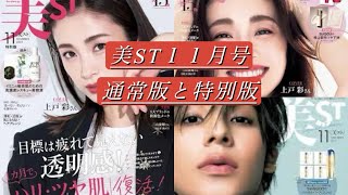 雑誌付録「美ST 11月号」