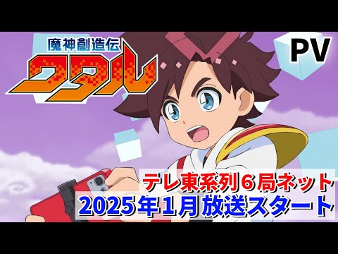 【予告解禁】TVアニメ『魔神創造伝ワタル』PV ／ 2025年1月放送スタート！