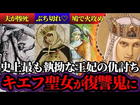 【倍返しも真っ青の復讐劇】生き埋め、蒸し焼き、火攻め…。夫の恨みを4倍返しにしたキエフの聖母オリガ【世界史】