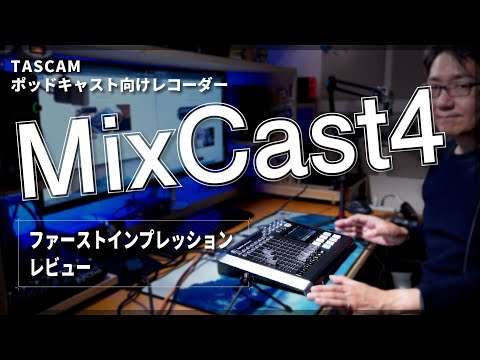 【ポッドキャストレコーダー】TASCAM MixCast4【ファーストインプレッション】