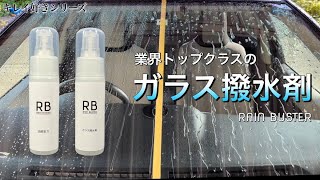 【￼￼キレイ好きシリーズ】業界トップクラスのガラス撥水剤のご紹介　約2年分