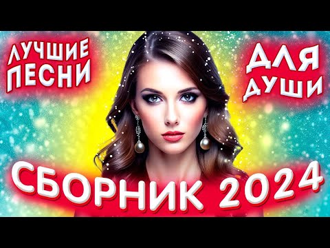 Обалденная дискотека 2024!!! Лучшие песни о любви!!!