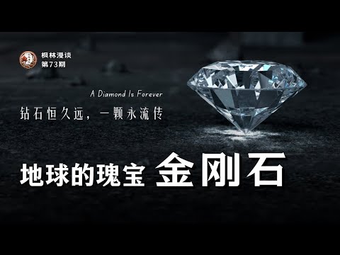 地球的瑰宝：金刚石｜钻石恒久远，一颗永流传