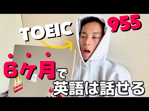 【必見】6ヶ月で英語は話せる⁉︎~TOEIC955を獲得した僕の勉強法~