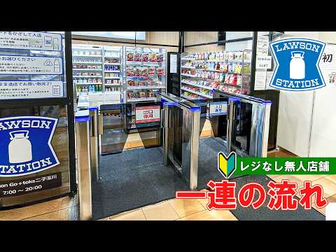 【期間限定店舗】レジなし無人ローソンの利用方法 一連の流れ