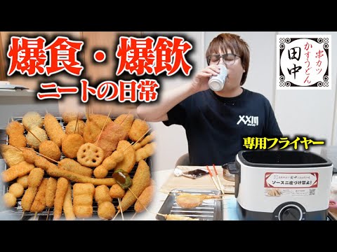 【ニートの日常】串カツ田中を大量購入して専用フライヤーで豪遊飲みしたら幸せすぎた。【爆食】