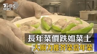 長年菜價跌如菜土　大廚力推芥菜當年菜