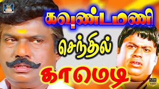 டேய் கரையான் மண்டையா இந்த நக்கல் என் கிட்ட வச்சுக்காத😂| Goundamani Senthil Comedy | Best Mass Comedy