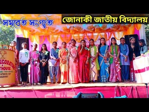 জোনাকী জাতীয় বিদ্যালয়ৰ সমৱেত সংগীত। Jonaki anthem song #function #2024 #school @mrmustafa0785