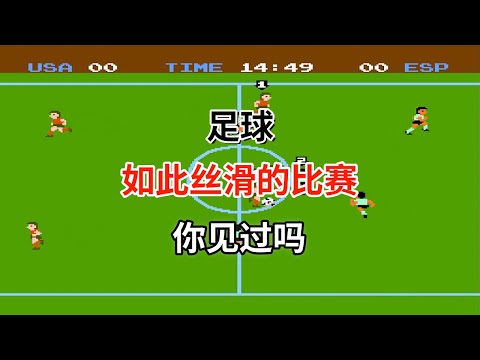 【足球】【Soccer】如此丝滑的比赛你见过吗——实况足球的祖师爷