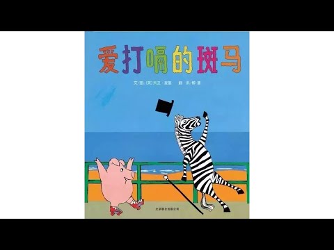 声音小剧场 || 绘本故事 || 《爱打嗝的斑马》