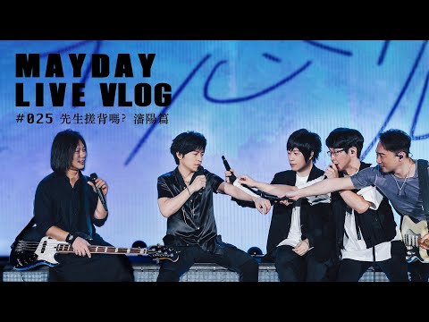 五月天 MAYDAY LIVE VLOG EP25 先生搓背嗎？瀋陽篇