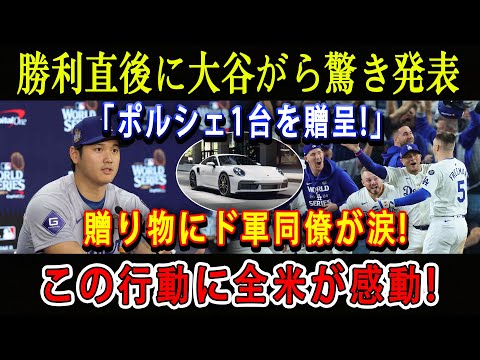 【速報】勝利直後に大谷がら驚き発表「ポルシェ1台を贈呈!」贈り物にド軍同僚が涙 ! この行動に全米が感動 !