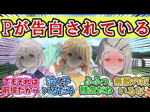 【学マス】Pが告白されているところを目撃したアイドルの反応集　#学マス  #葛城リーリヤ