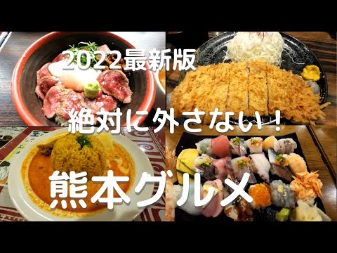 【熊本グルメ】馬刺し、ラーメン、あか牛！熊本旅行で絶対に外さないグルメ特集♪