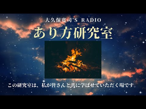 「コミュニケーションの質が高まる場」尾中友哉さん②〜伝説のメンター・大久保寛司's RADIO「あり方研究室」VOL.78〜エッセンシャル出版社刊行書籍「あり方で生きる」presents