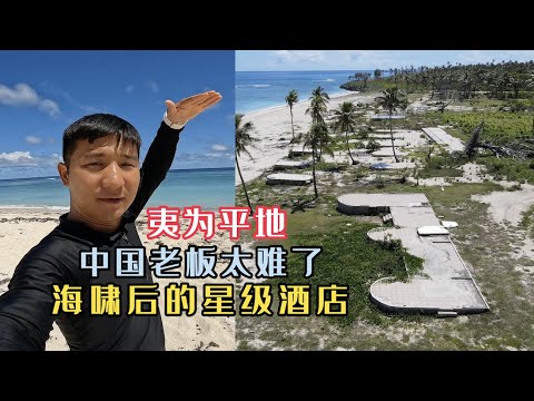 《汤加》第11天：这些星级酒店虽然扛过了疫情，但却被海啸夷为平地！#旅行 #旅行攻略 #环球旅行 #汤加#潜水