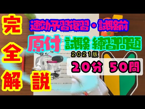 【全問解説】　原付免許問題集　いっきに50問 即解説付き