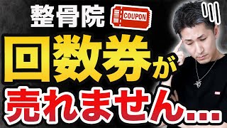 【整骨院 回数券】整骨院の回数券の売り方！何で回数券を売りたいの？回数券を売るためには準備が必要です！