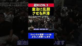 芦澤竜誠 皇治を焚きつけてライアン・ガルシアと自分だけ仲良くなる場外乱闘【超RIZIN.3】