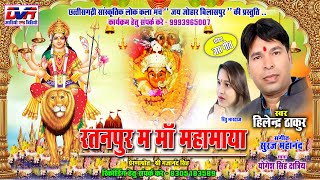 Ratanpur ma maa mahamaya | रतनपुर म माँ महामाया | hilendra thakur | हिलेन्द्र ठाकुर | cg song