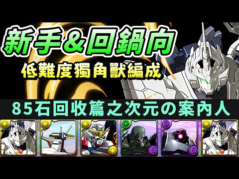 【パズドラ】《新手&回鍋向》獨角獸鋼彈低難度編成。85石回收篇之次元の案內人！【PAD/龍族拼圖】