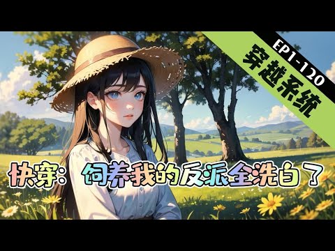 《快穿：饲养我的反派全洗白了》1-120【穿越+系统+末世】