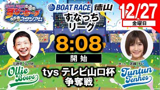 「PLAY! BOAT! すなっち〜ずスタジアム」12/27 tysテレビ山口杯争奪戦 初日（すなっちリーグ後期）