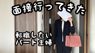 【パート主婦／面接行って来た】神条件の求人！2度目の転職活動は報われるのか